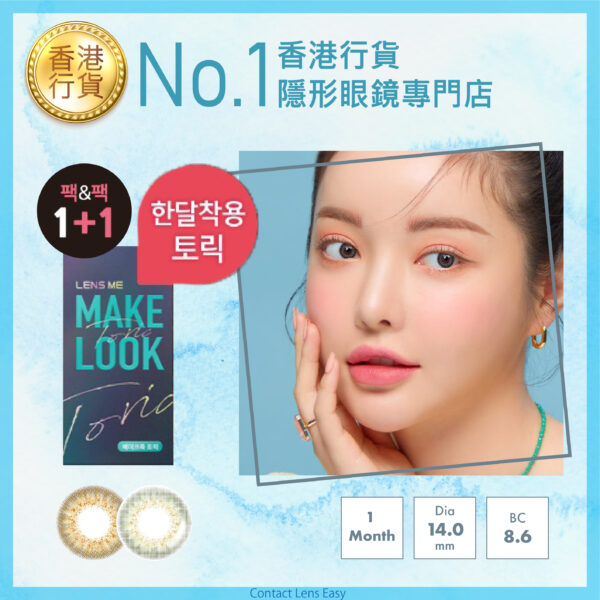 lensme_torica_monthly_makelook_zinnive_cover1