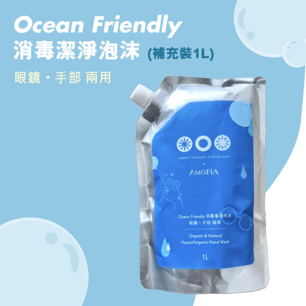 Ocean Friendly 消毒潔淨泡沫 (補充裝1L)