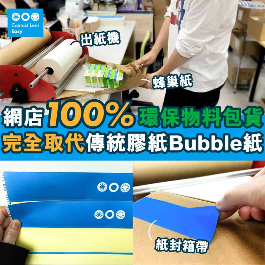 Optical Easy 香港首家O2O眼鏡店 環保物料包裝