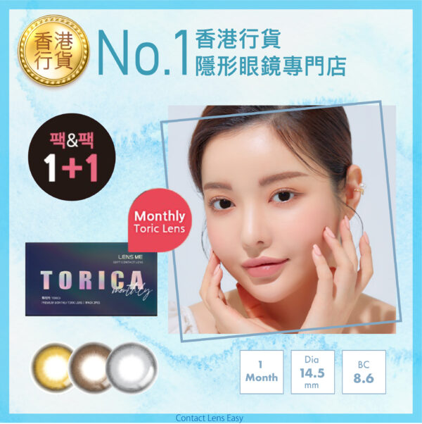 lensme_torica_monthly_dayrin_cover1