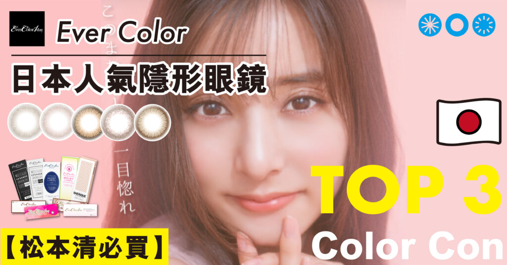 EverColor日本Color Con推薦!松本清隱形眼鏡必買 (2023年更新) Ever Color Blog Cover_bannerb_工作區域 1