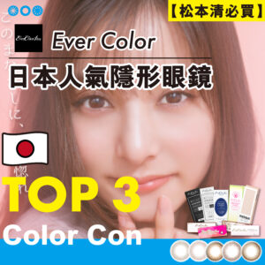 所有資訊 EverColor日本人氣Color Con推介!松本清必買隱形眼鏡_cover