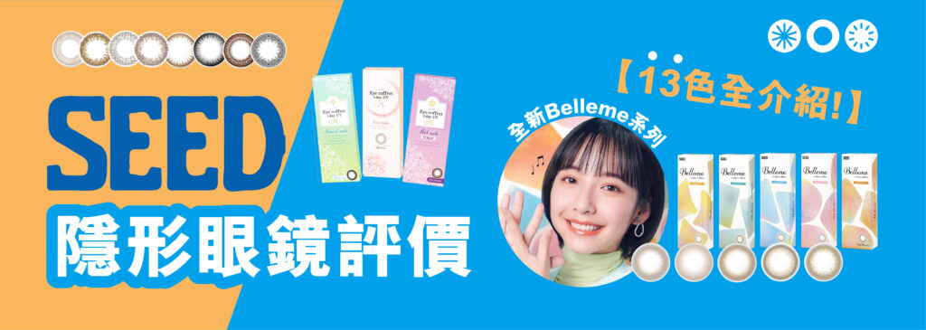 SEED隱形眼鏡評價 | 1 Day Color 13款顏色全面介紹(2022最新版本) SEED隱形眼鏡評價_info1