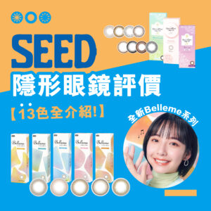 所有資訊 SEED隱形眼鏡評價_cover
