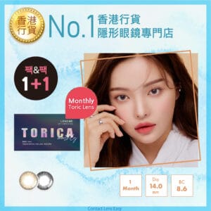 lensme_torica_monthly_melting