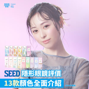 SEED隱形眼鏡評價