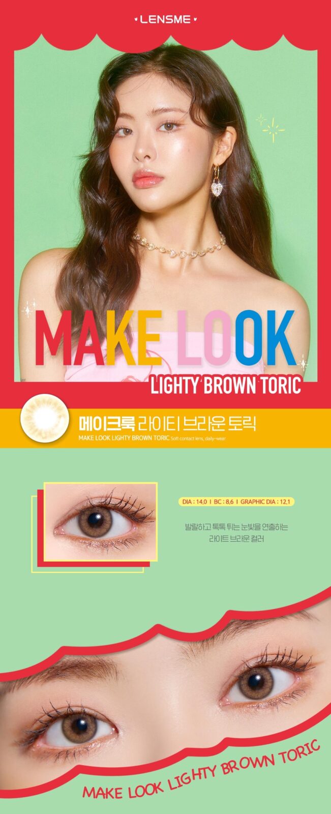 lensme_torica_monthly_makelook_light_info1