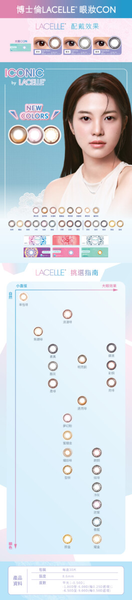 博士倫 Lacelle 1 Day Color (大眼/特大眼系列)