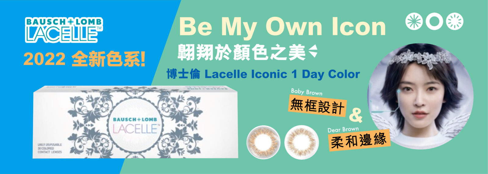 博士倫 Lacelle Iconic 隱形眼鏡 1 Day Color
