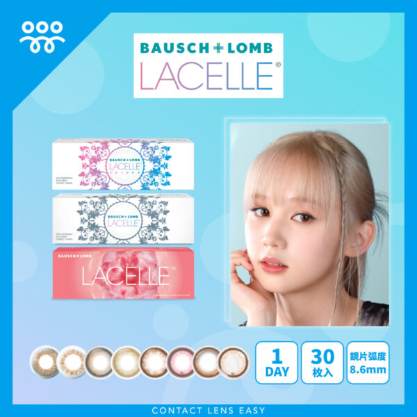 博士倫 Lacelle Iconic 隱形眼鏡 1 Day Color