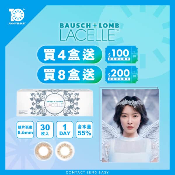博士倫 Lacelle Iconic 隱形眼鏡 1 Day Color