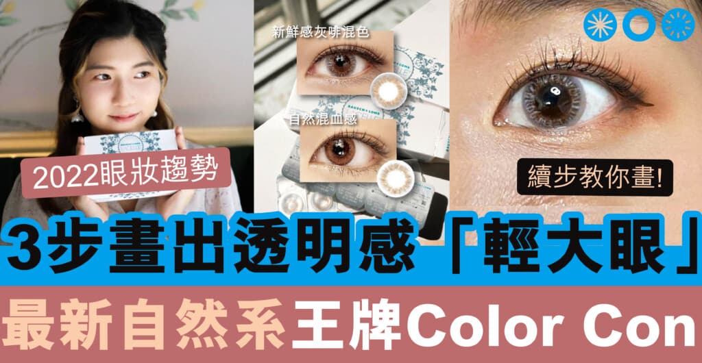 博士倫隱形眼鏡Color Con推薦_cover2