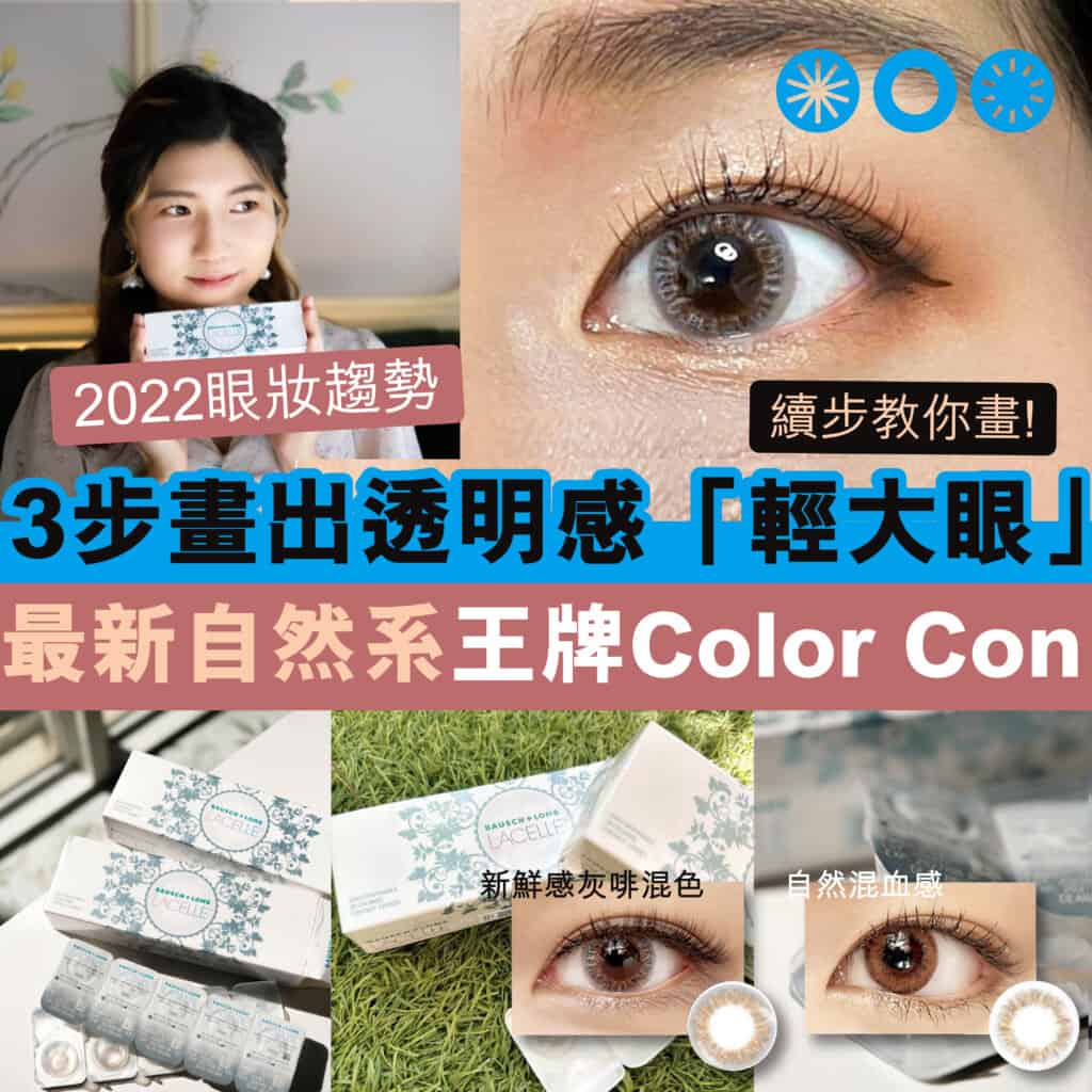 博士倫隱形眼鏡Color Con推薦_cover