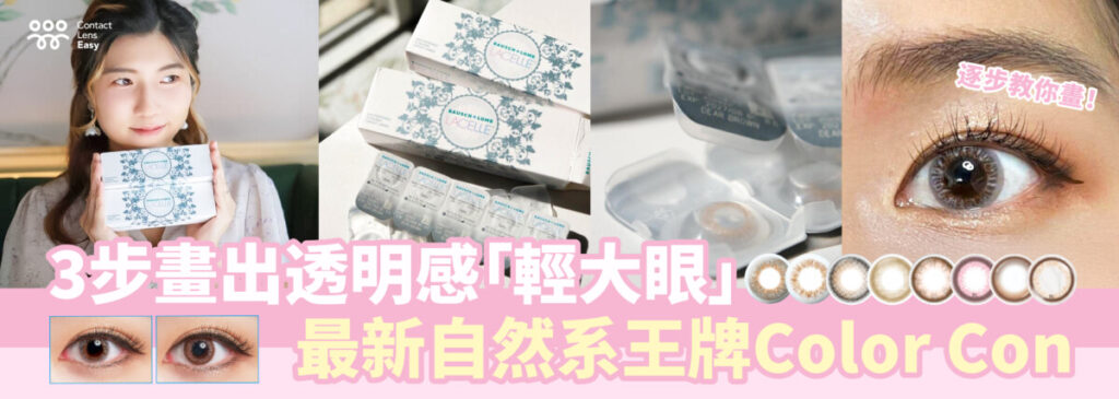 博士倫隱形眼鏡color con推薦