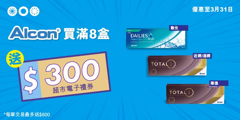 Alcon_8盒送300超市電子禮券