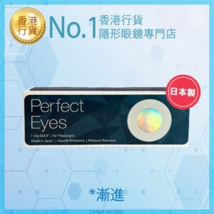 Perfect Eyes 1 Day EDOF (漸進)