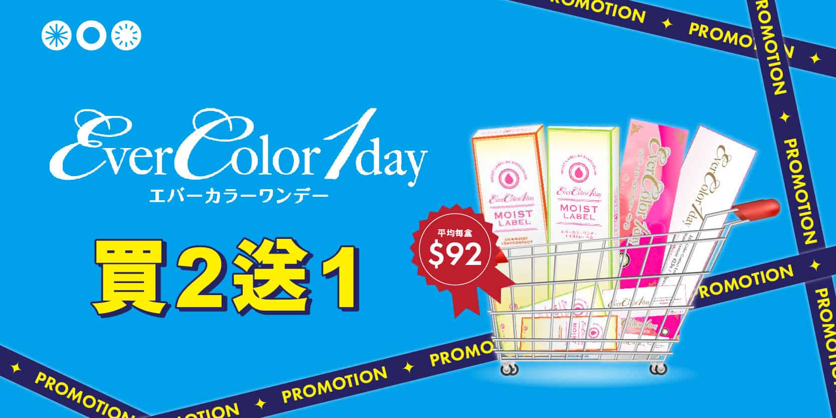 Ever_color_買二送一