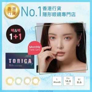 lensme_torica_monthly_lusome