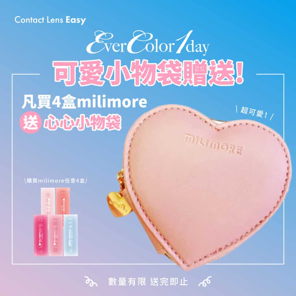MILIMORE 1 Day新色+贈品