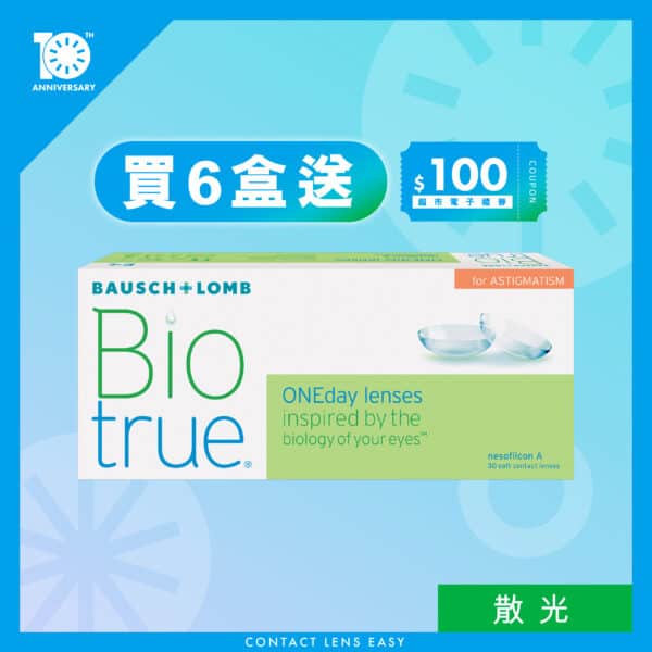 博士倫_Biotrue_1_Day_全舒適_(散光)