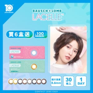 博士倫_Lacelle_1_Day_Color_(大眼特大眼系列)