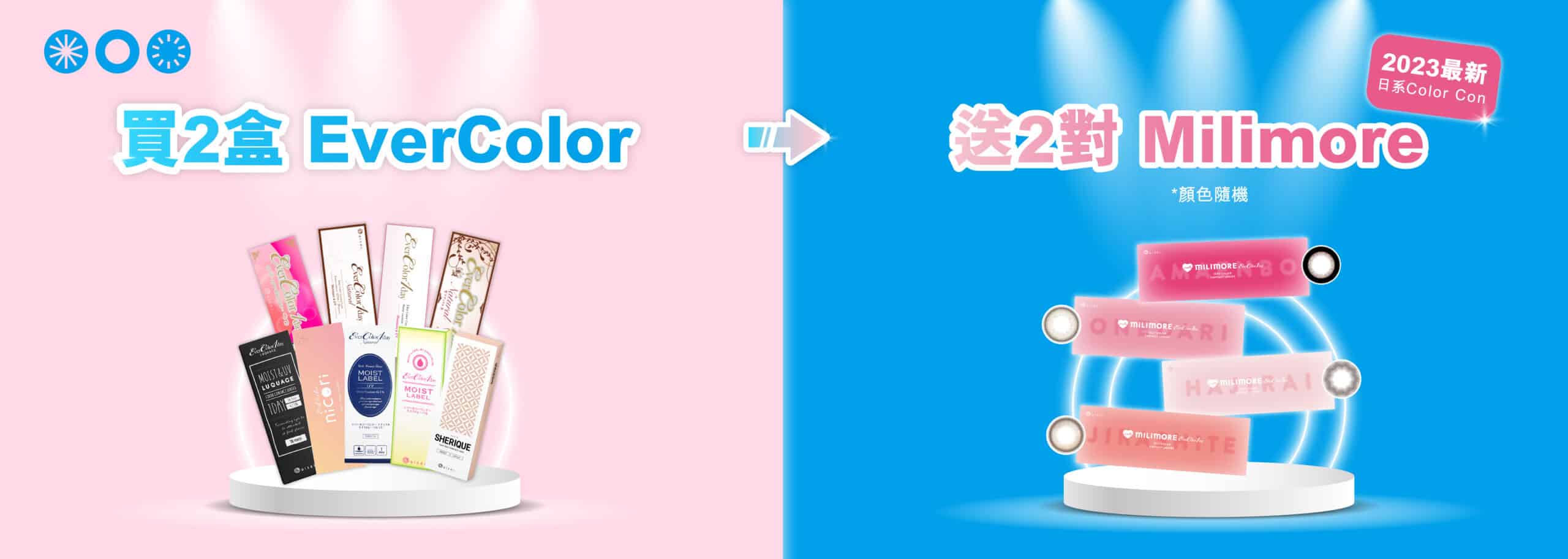 買2盒EverColor送2對Milimore試鏡