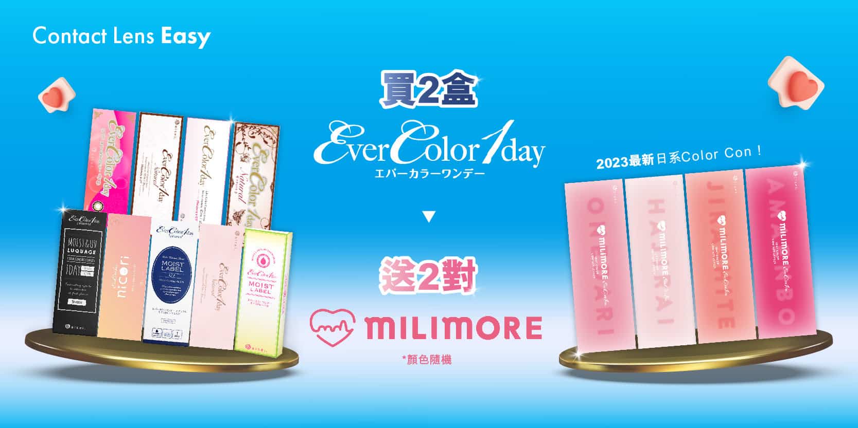 買2盒EverColor送2對Milimore試鏡