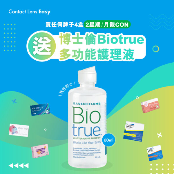 博士倫Biotrue多功能護理液 (60ml)