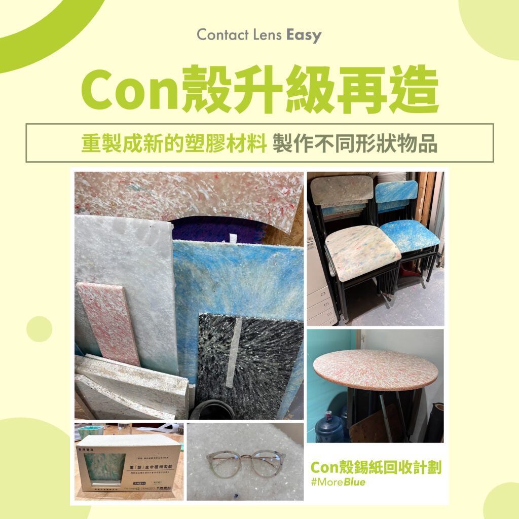 CON殼回收袋 CON殼錫紙回收計劃