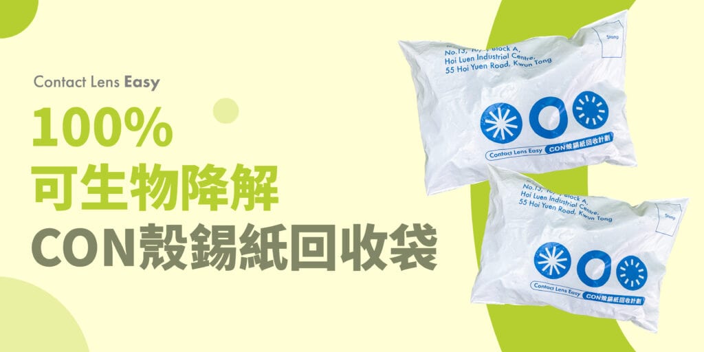 CON殼回收袋 CON殼錫紙回收計劃