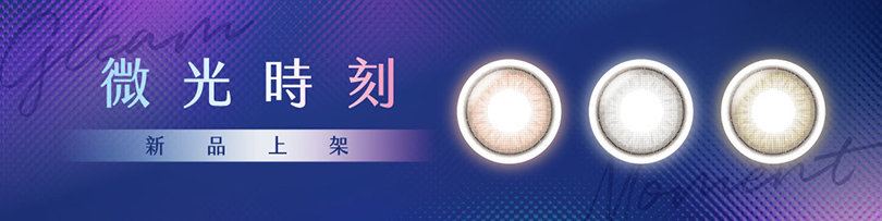 TICON 光漾瞬間微光系列 1 Day Color
