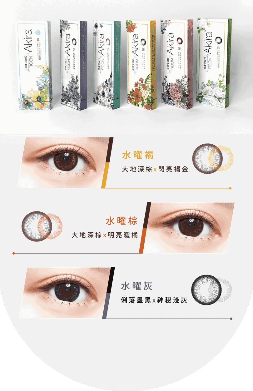 TICON帝康 AKIRA艾綺拉彩色日拋隱形眼鏡 1 Day Color_info