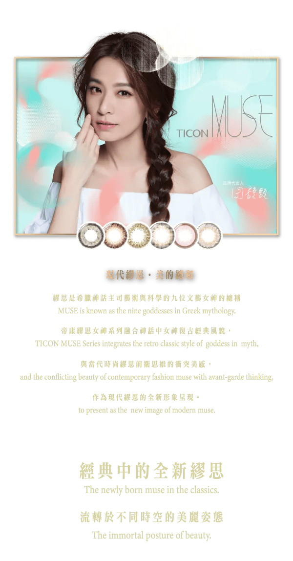 TICON帝康 MUSE繆思女神彩色日拋隱形眼鏡 Monthly Color (月戴)