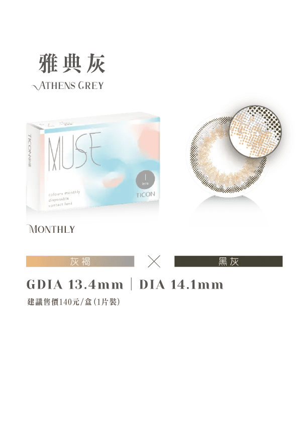 TICON帝康 MUSE繆思女神彩色日拋隱形眼鏡 Monthly Color (月戴)