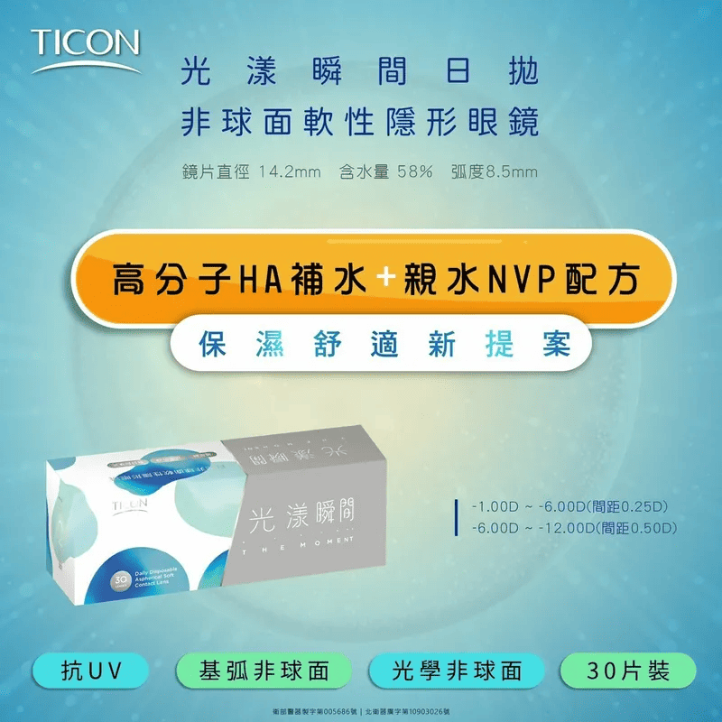 TICON帝康 光漾瞬間 非球面透明日拋隱形眼鏡 1 Day