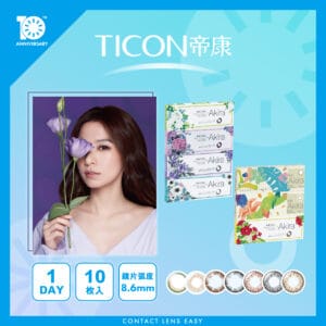 TICON帝康 AKIRA艾綺拉彩色日拋隱形眼鏡 1 Day Color_cover