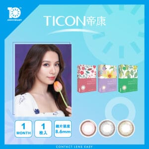 TICON帝康 AKIRA艾綺拉彩色日拋隱形眼鏡 Monthly Color (月戴)