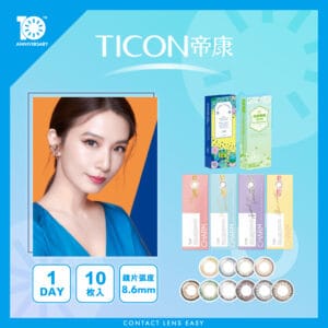 TICON帝康 臻魅彩色日拋隱形眼鏡 1 Day Color_cover