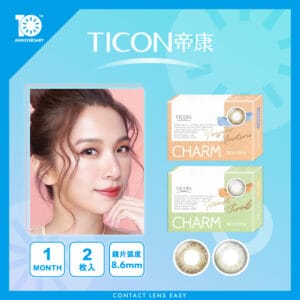 TICON帝康 臻魅彩色日拋隱形眼鏡 Monthly Color (月戴)