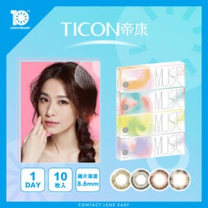 TICON帝康 MUSE繆思女神彩色日拋隱形眼鏡 1 Day Color