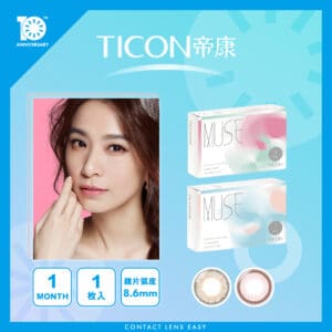 TICON帝康 MUSE繆思女神彩色日拋隱形眼鏡 Monthly Color (月戴)