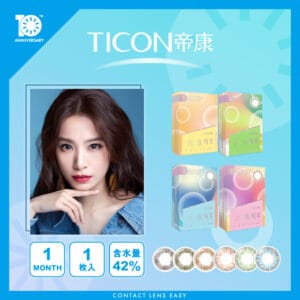TICON帝康 光漾瞬間彩色月拋隱形眼鏡 Monthly Color (月戴)