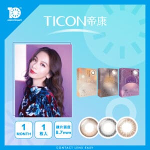 TICON帝康 光漾瞬間彩色日拋隱形眼鏡—微光系列 Monthly Color (月戴)