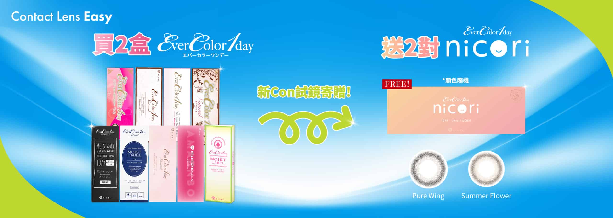 買2盒_EverColor_送2對Nicori_1_Day-02