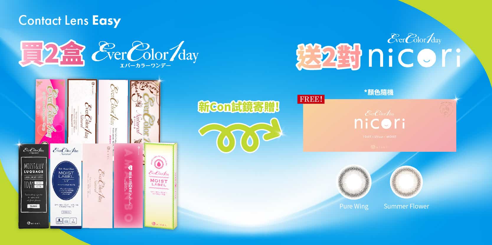 買2盒_EverColor_送2對Nicori_1_Day-02