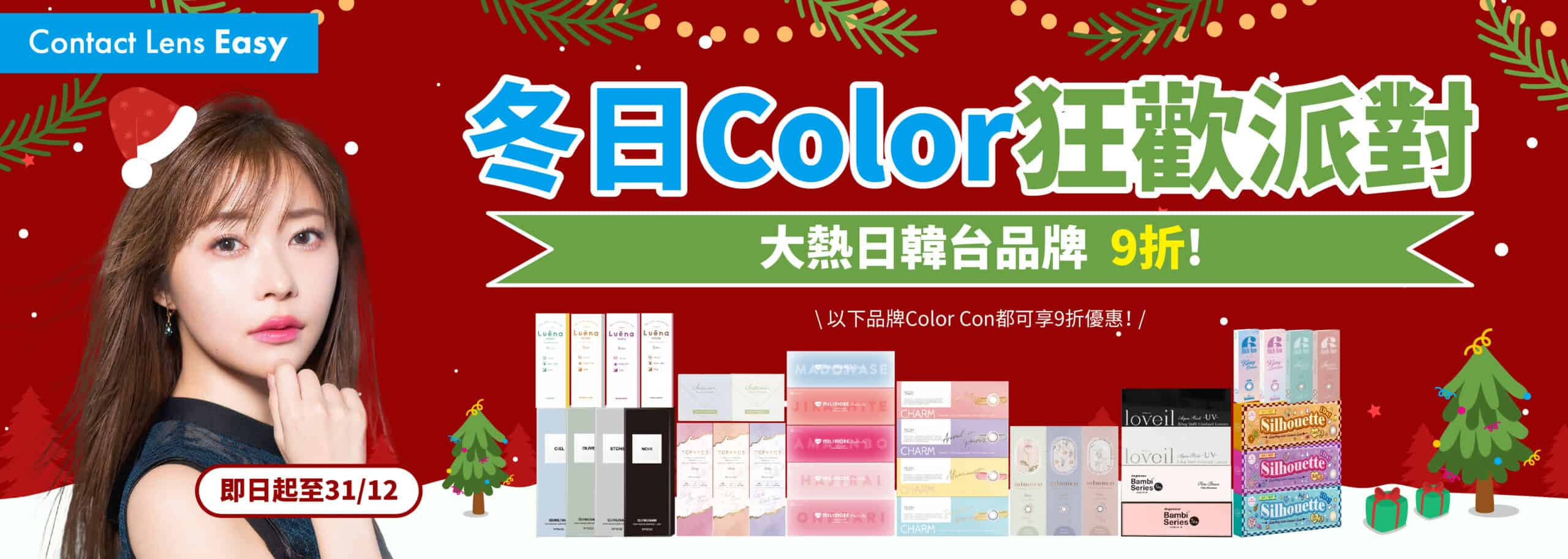 冬日Color狂歡派對