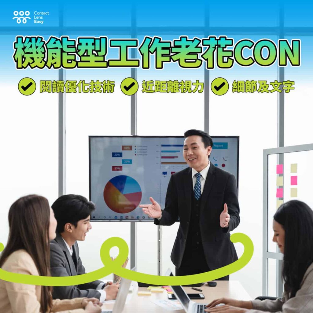 老花隱形眼鏡選配指南_info