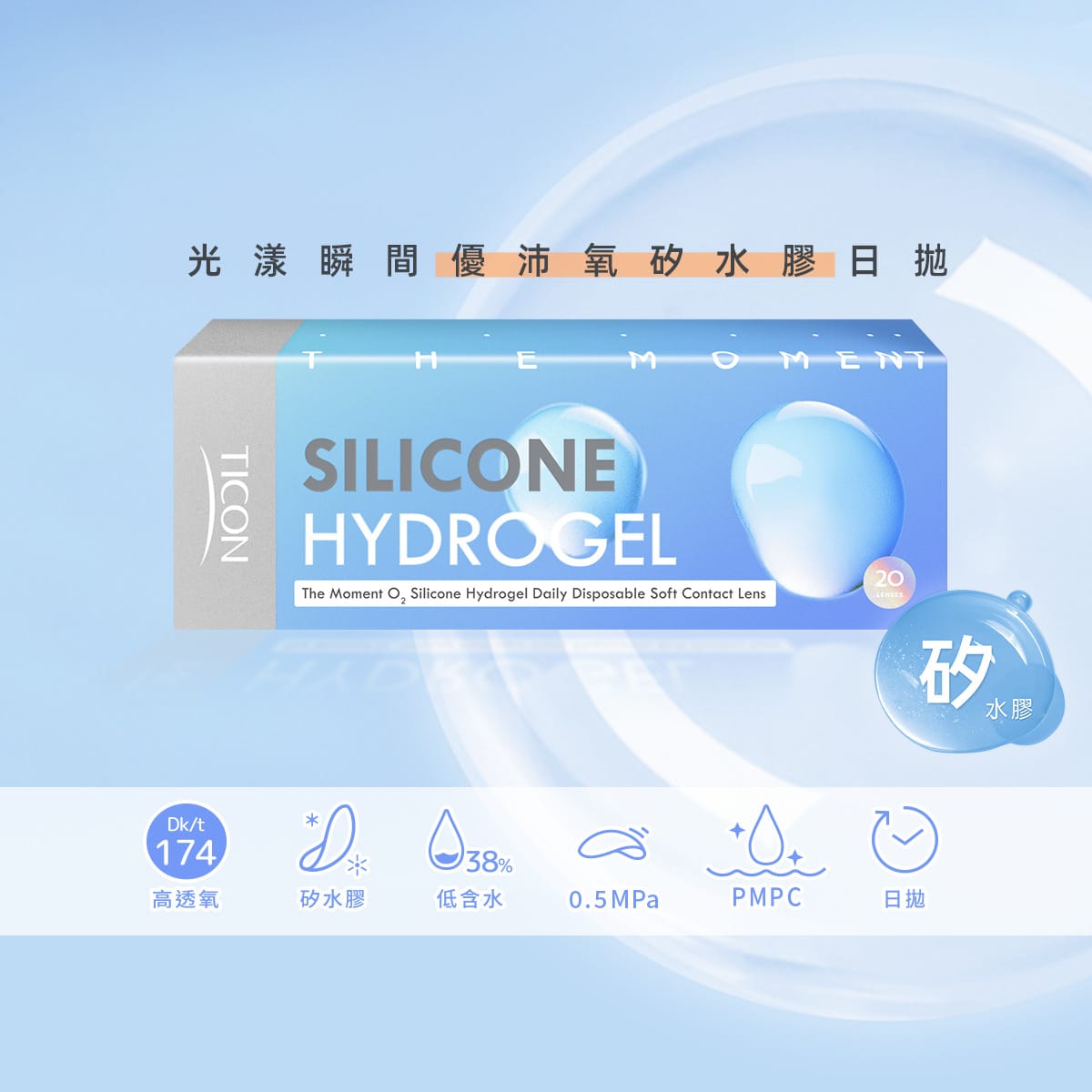 TICON帝康 光漾瞬間 Hydrogel 矽水膠日拋軟性隱形眼鏡 1 Day Clear