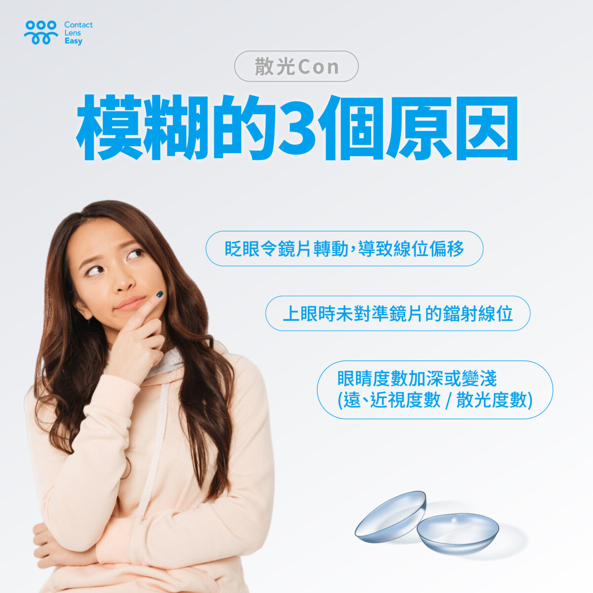 戴散光con 3個模糊的原因