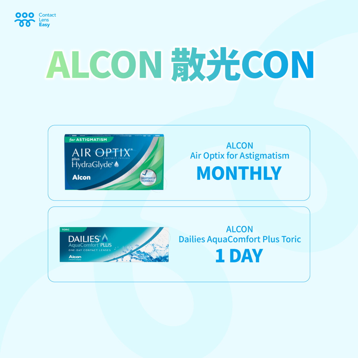alcon散光隱形眼鏡